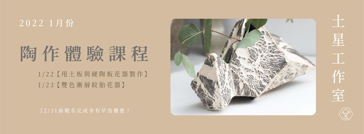 土星工作室 Tu Xing Studio|1月份|陶作體驗課程