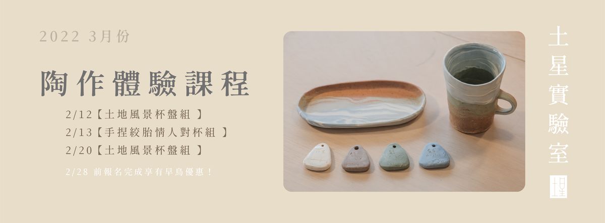 土星實驗室 Soil Lab|2月份|林百貨|陶作體驗課程