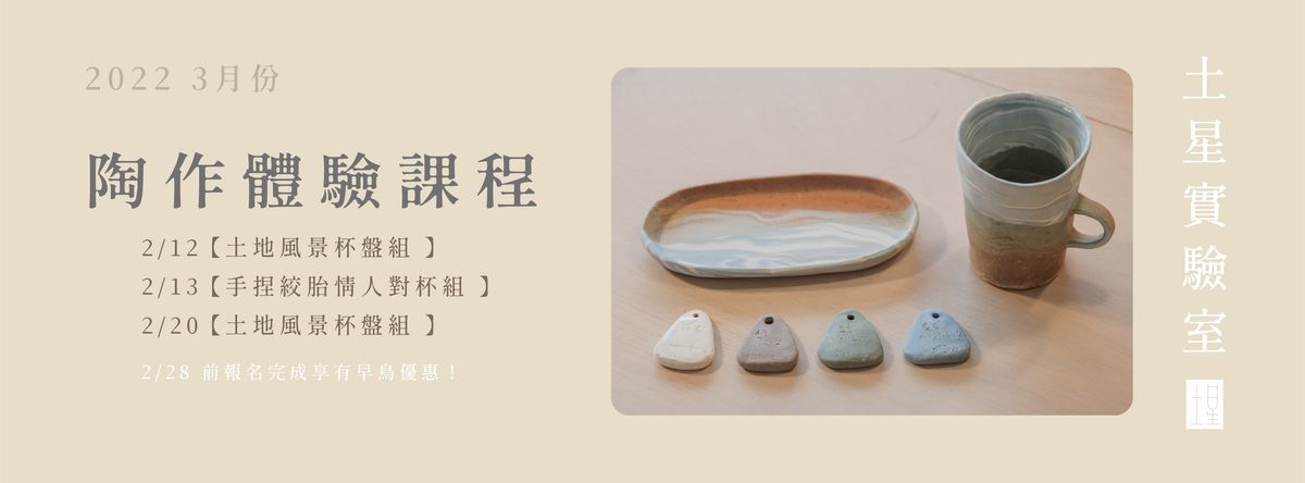 土星實驗室 Soil Lab｜2月份｜林百貨｜陶作體驗課程