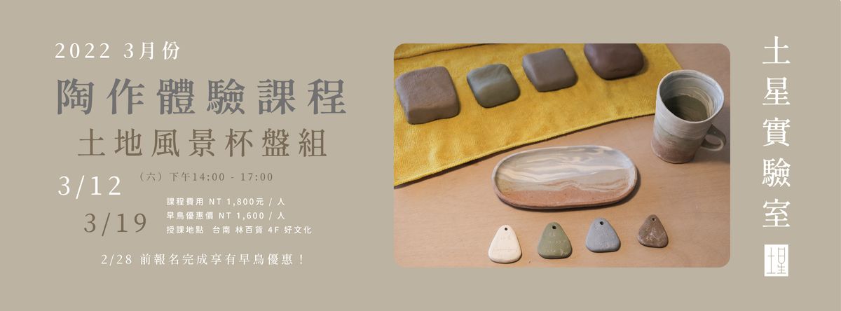 土星實驗室 Soil Lab｜3月份｜林百貨｜陶作體驗課程