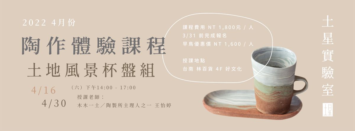 土星實驗室 Soil Lab|4月份|林百貨|陶作體驗課程