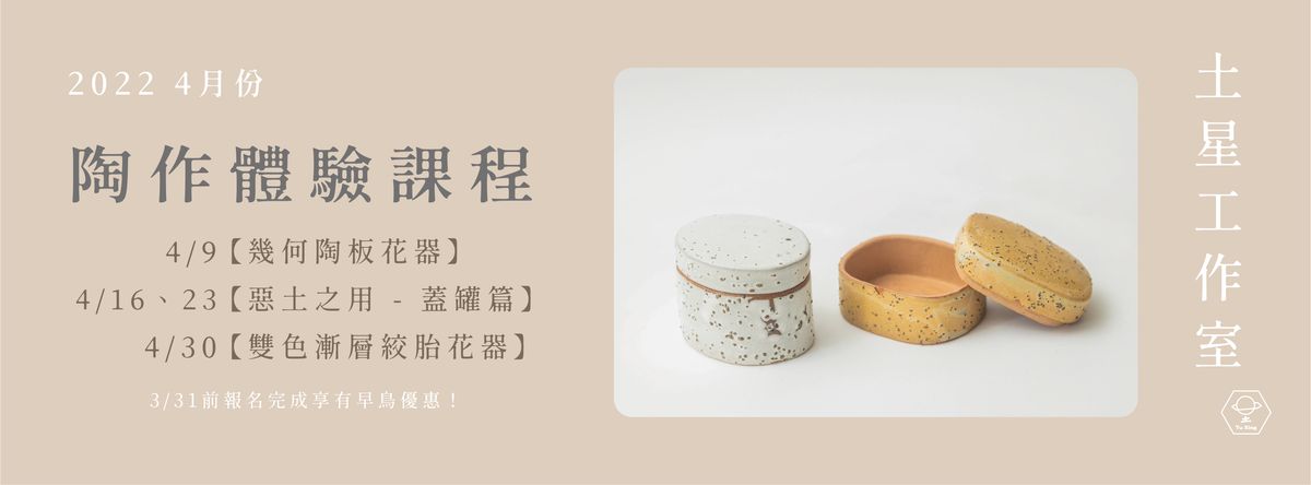 土星工作室 Tu Xing Studio|4月份|陶作體驗課程
