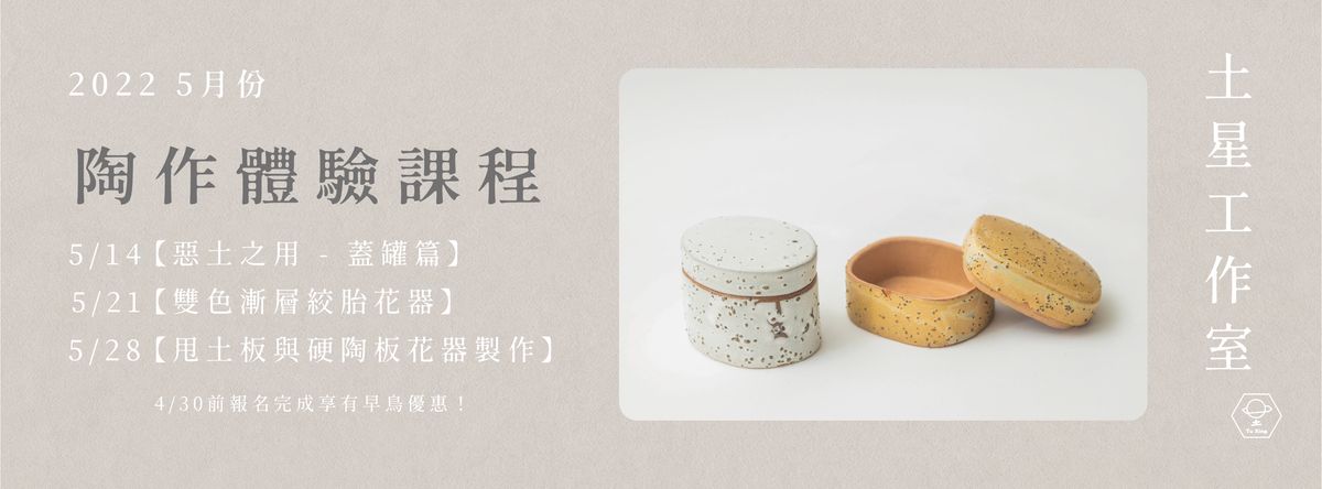 土星工作室 Tu Xing Studio|5月份|陶作體驗課程