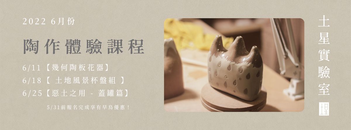 土星實驗室 Soil Lab|6月份|林百貨|陶作體驗課程