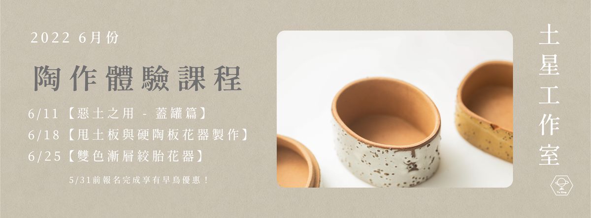 土星工作室 Tu Xing Studio|6月份|陶作體驗課程