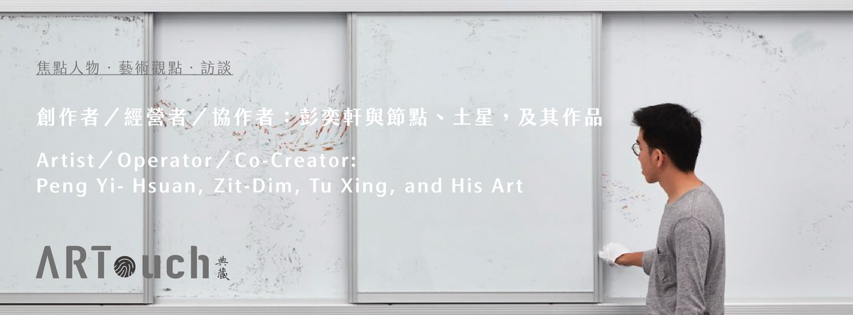 《典藏 ARTouch》焦點人物・藝術觀點・訪談｜創作者／經營者／協作者：彭奕軒與節點、土星，及其作品