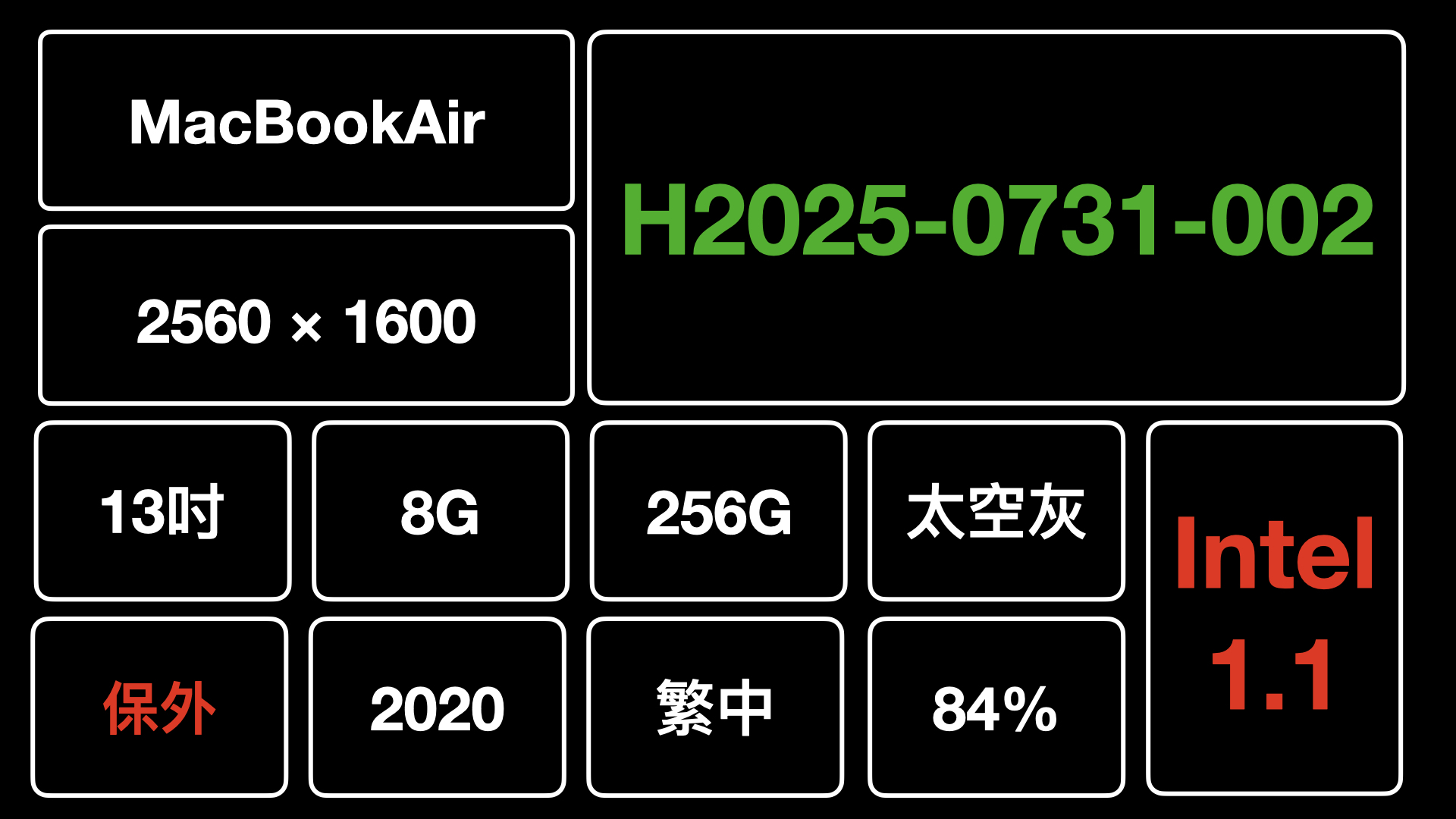 C1、H2025-0731-002-筆電_編號&規格_保外