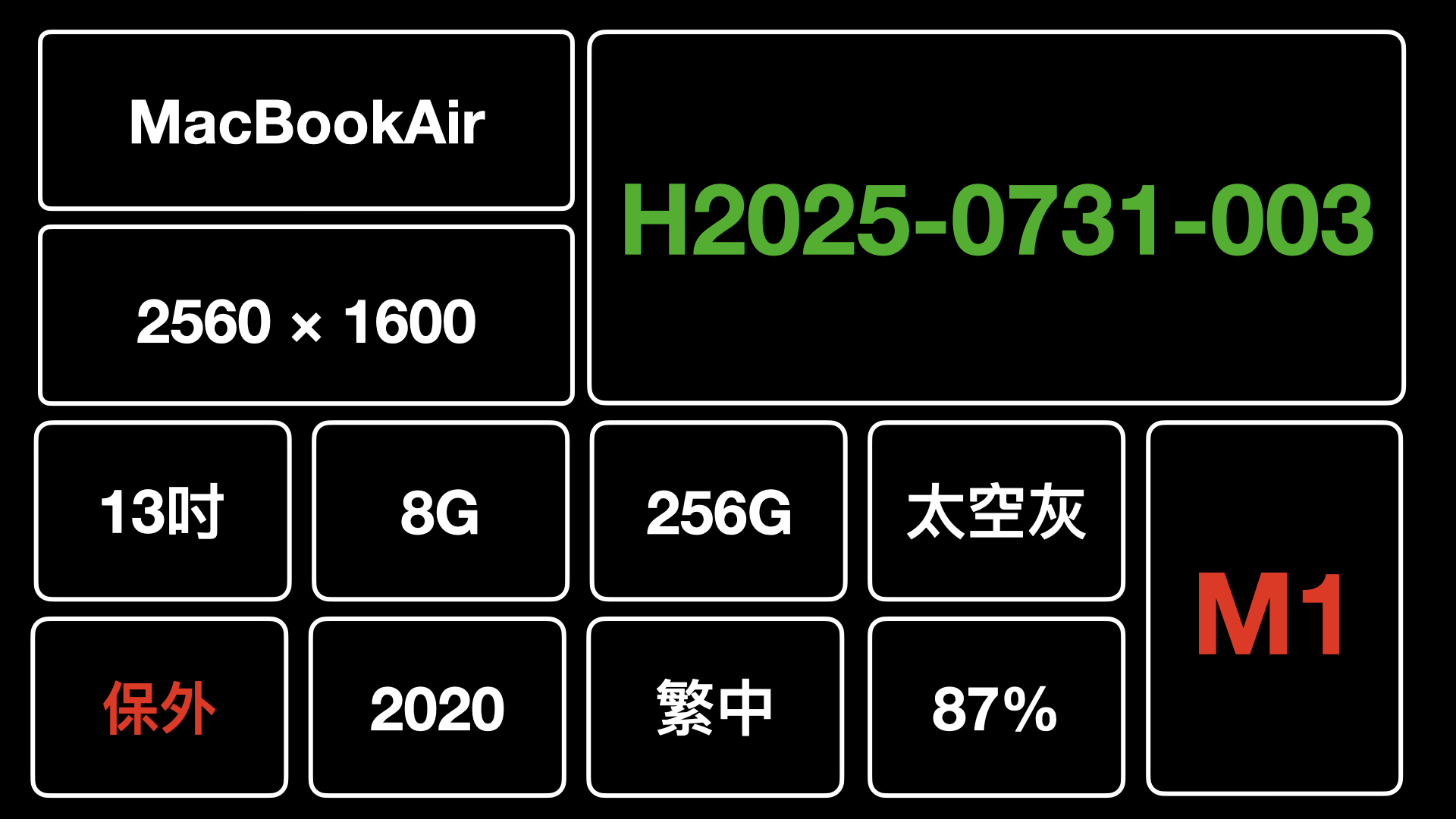 C1、H2025-0731-003筆電_編號&規格_保外