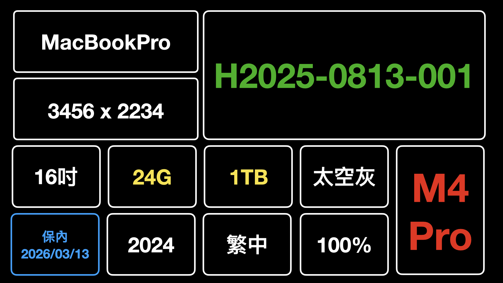 C1、H2025-0813-001-筆電_編號&規格_保內
