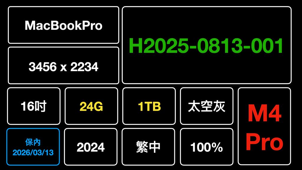 C1、H2025-0813-001-筆電_編號&規格_保內