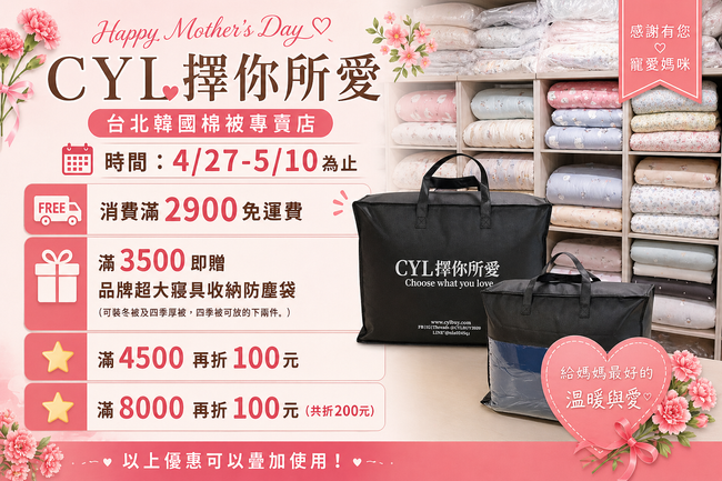 CYL擇你所愛｜韓國棉被台灣專賣店門市 |  - 