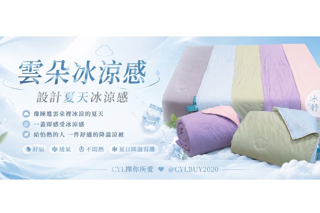 CYL擇你所愛｜韓國棉被台灣專賣店門市 |  - CYL獨家款 冰冰被/枕頭套/床包組