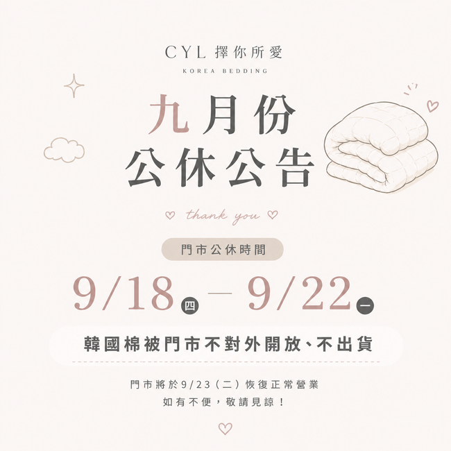 CYL擇你所愛｜韓國棉被台灣專賣店門市 |  - 