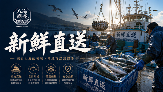 從深海到每一刻美味 | 八海商売