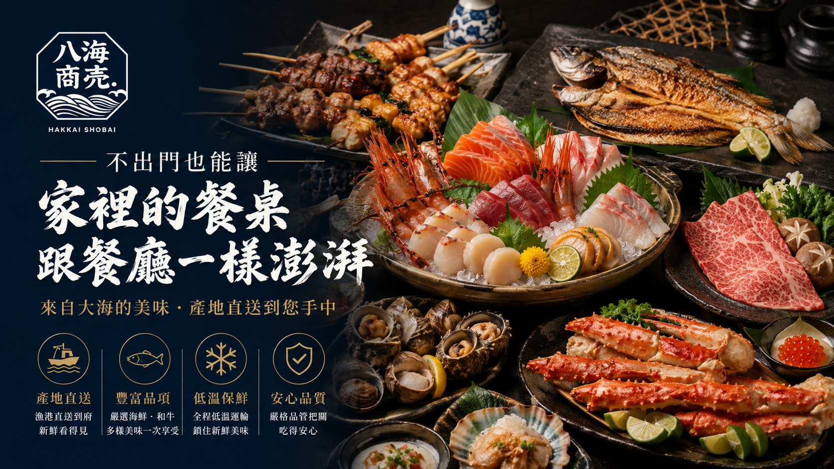 讓餐廳級的食材，端上你的餐桌 | 八海商売