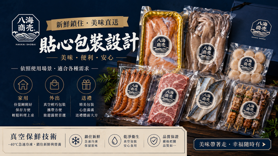 依照使用場景貼心設計各式包裝，家用/戶外露營/送禮都便利 | 八海商売