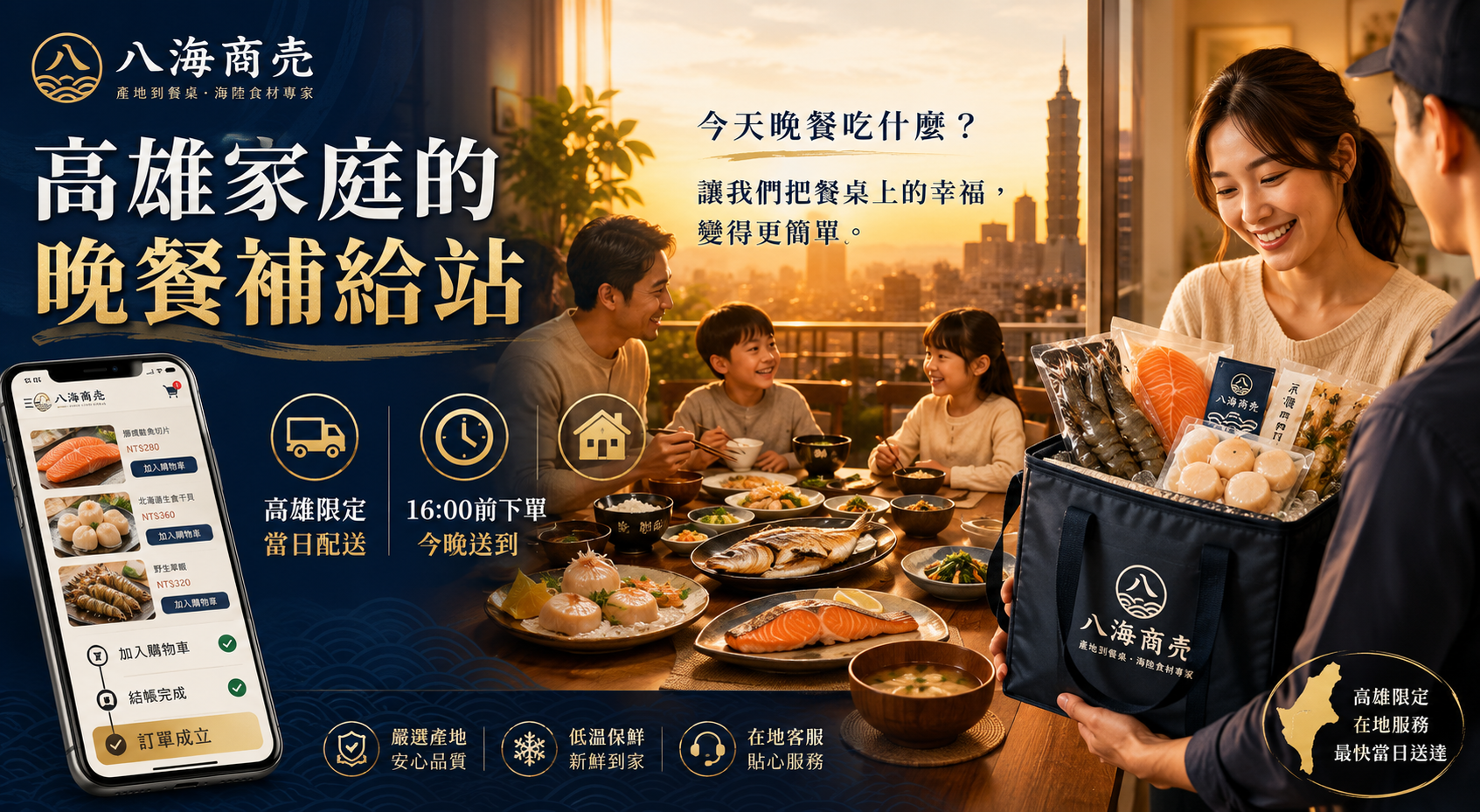 高雄家庭的晚餐補給站高雄限定限時配送 | 八海商売
