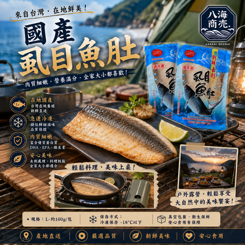 國產虱目魚肚露營860