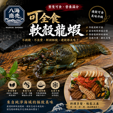 可全食軟殼龍蝦生860