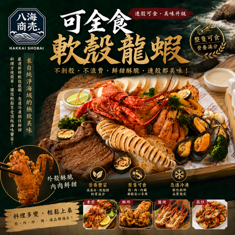 可全食軟殼龍蝦熟860