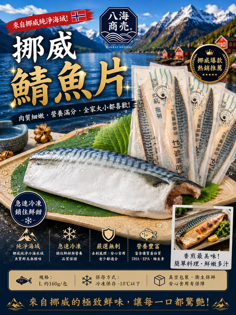挪威鯖魚片860