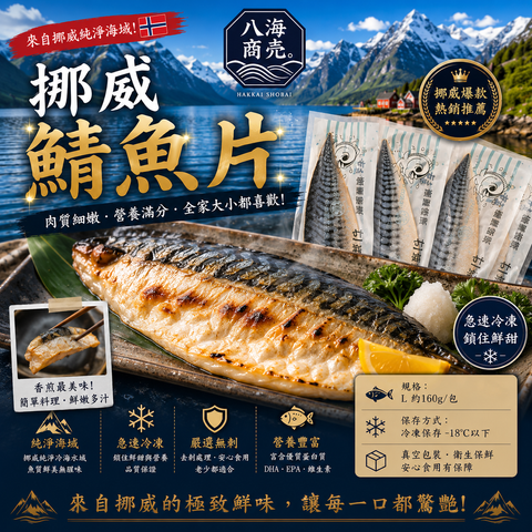 挪威鯖魚片熟860