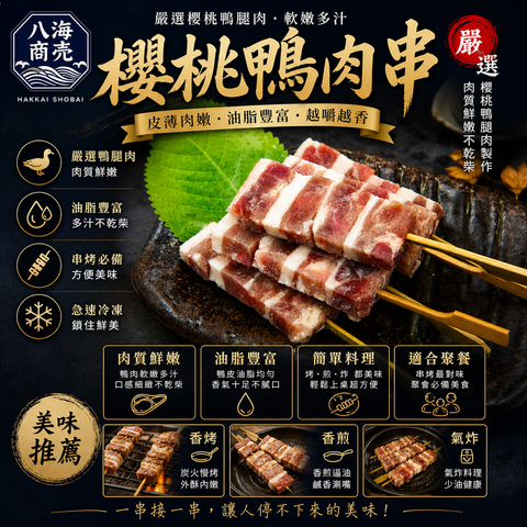 櫻桃鴨肉串海報860x860