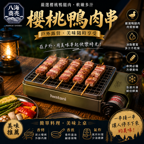 櫻桃鴨肉串露營海報860x860