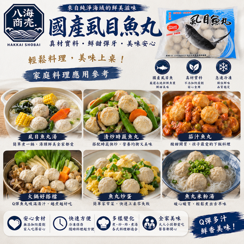 國產虱目魚丸料理參考860