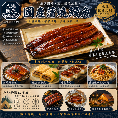 國產蒲燒鰻魚料理應用860