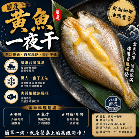 黃魚一夜干860x860