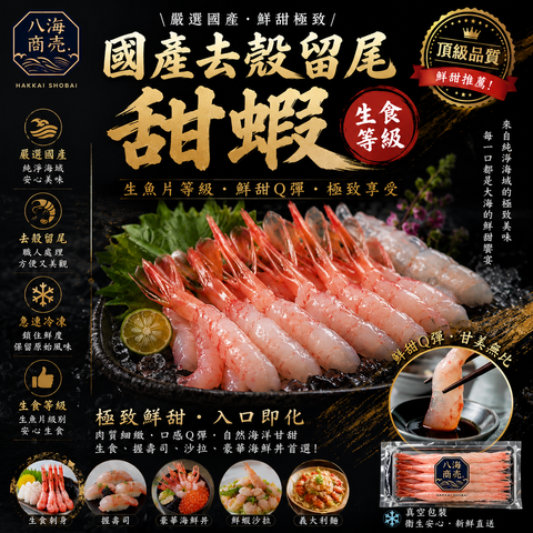 國產去殼留尾甜蝦含包裝860