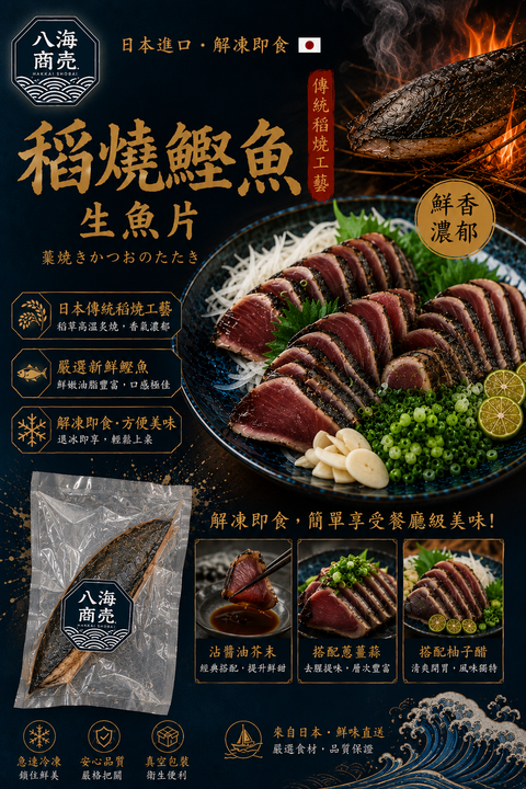 稻燒鰹魚生魚片