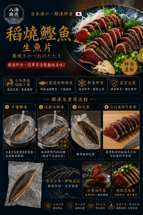 稻燒鰹魚生魚片解凍流程