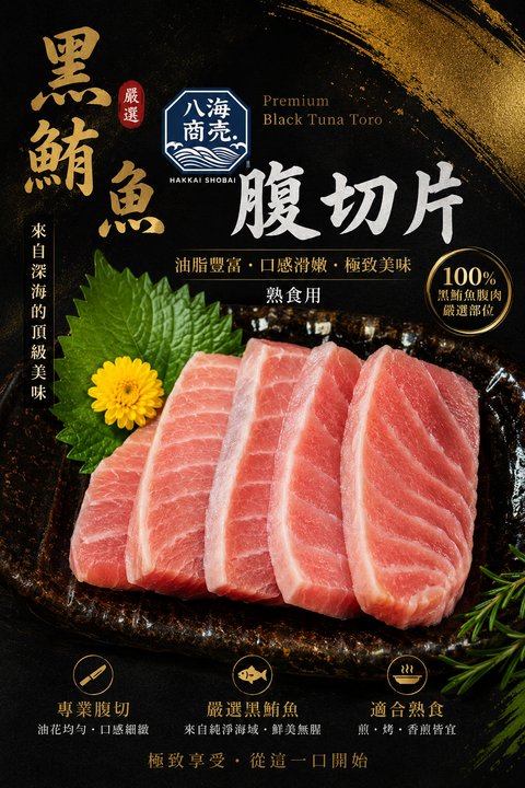 黑鮪魚腹切片
