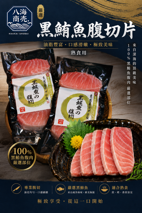 黑鮪魚腹切片包裝