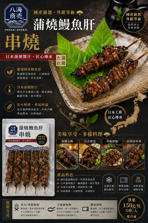 蒲燒鰻魚肝串包裝