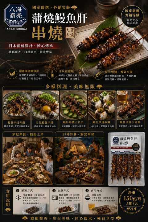 蒲燒鰻魚肝串料理