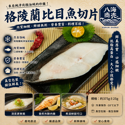 格陵蘭比目魚切片860