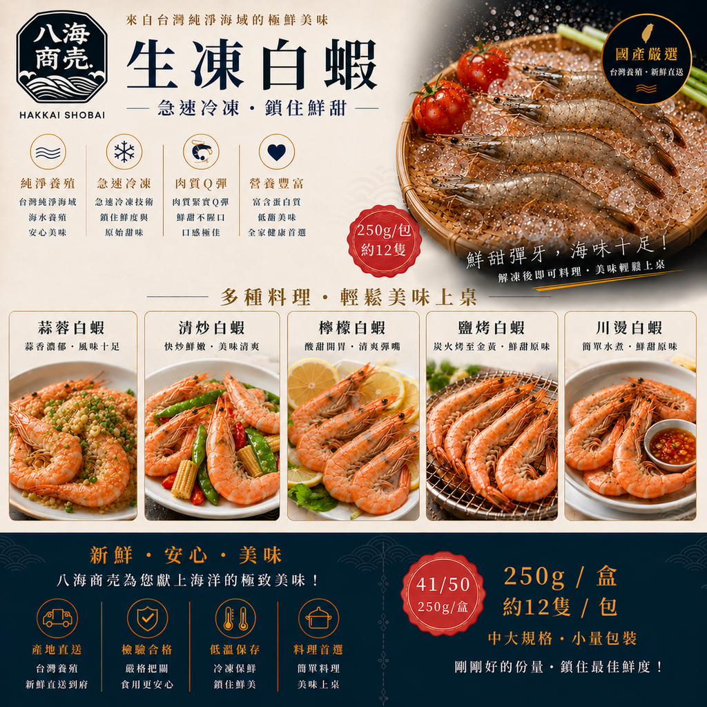 250g國產生凍白蝦料理860