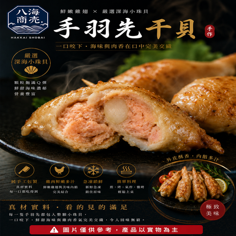 干貝雞翅熟860加警語