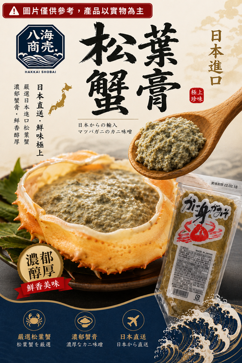 日本松葉蟹膏包加警語裝