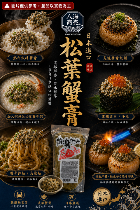 日本松葉蟹膏料理加警語
