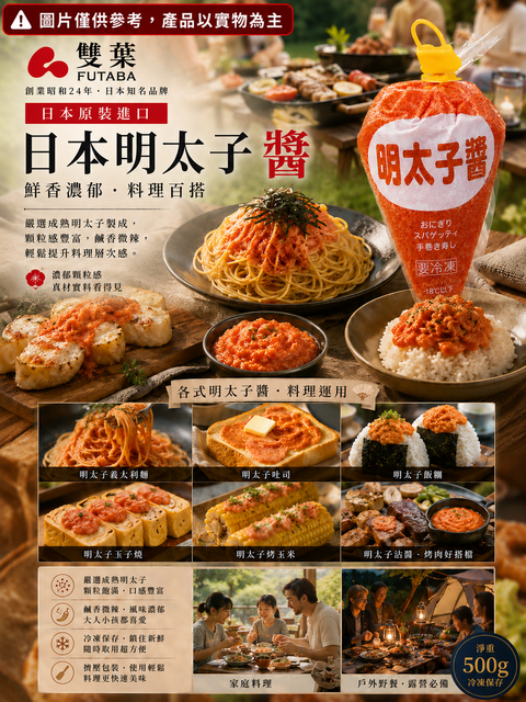 日本雙葉明太子醬料理運用加警語