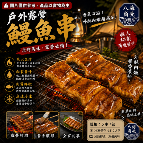 日式蒲燒鰻魚串露營加警語860