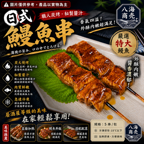 日式蒲燒鰻魚串加警語860