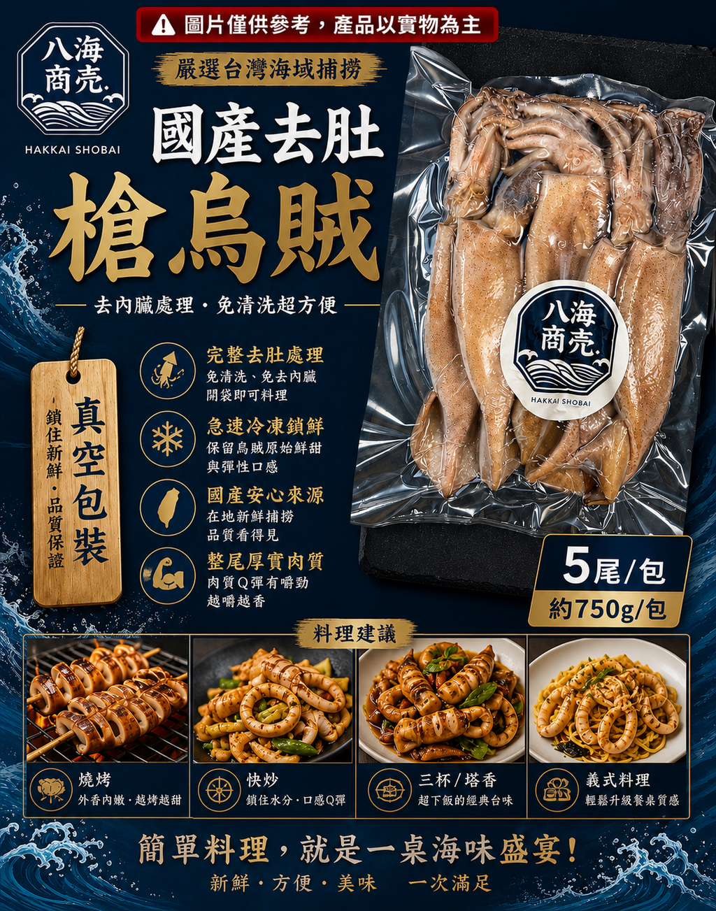 國產去肚槍烏賊包裝加警語