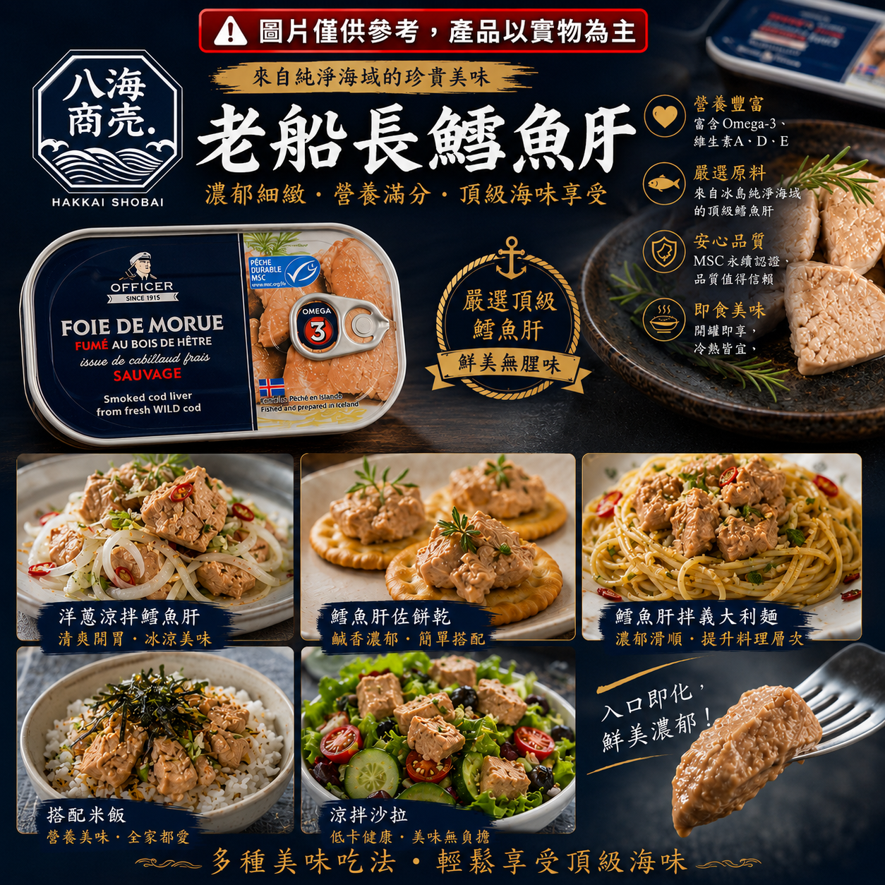 老船長鱈魚肝料理加警語860