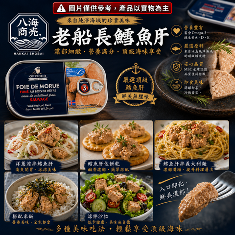 老船長鱈魚肝料理加警語860
