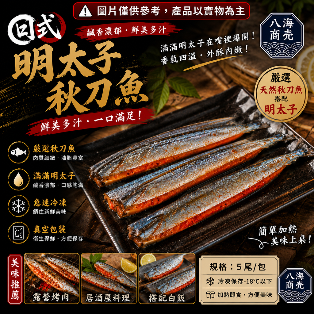明太子秋刀魚生加警語860